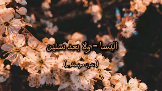 اليسا ولا بعد سنين بدون موسيقى 