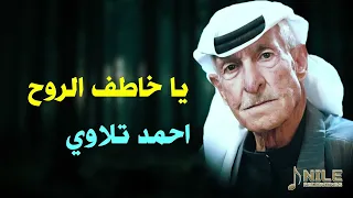 احمد تلاوي  عتابات يا خاطف الروح من جسم عتابات حزن دندنها