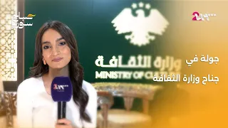 رحلة بين العصور والثقافات من جناح وزارة الثقافة | صباح سوريا