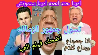 فيلم العيد ادينا حته لحمه  ادينا سندوتش خالد الغندور والفنكوش قناة الضحك دندنها