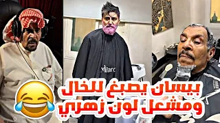 مقلب الصبغة لون زهري      خلينا بيسان يدفع الحساب      الخال فتح قناة وصار يوتيوبر    دندنها