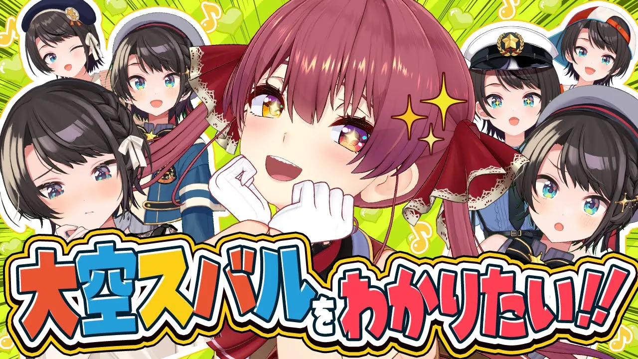 マリン船長は大空スバルをわかりたい【ホロライブ/宝鐘マリン・大空スバル】