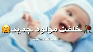 تهنئة المولود الجديد أجمل تهنئة بقدوم المولد الجديد ربي يحميك ياروحي انا  تهنئة المولود الجديد أجمل تهنئة بقدوم المولد الجديد ربي يحميك ياروحي انا
