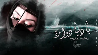 دبكات طرب يادنيا دواره طبعك دوم غداره مطلوبة أكثر شيء 