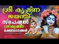 Download Lagu ശ്രീകൃഷ്ണ ജയന്തി  |  സ്പെഷ്യൽ ശ്രീകൃഷ്ണഭക്തിഗാനങ്ങൾ | Ashtamirohini Special Songs Malayalam