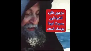 مزمور طارد للشياطين بصوت ابونا يوسف أسعد 