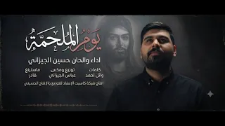 يوم عاشوراء  حسين الجيزاني   قصايد محرم الحرام     ه  دندنها