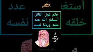 حكم قول القائل  أستغفرالله عددخلقه ورضا نفسه وزنة عرشه ومداد كلماته  الشيخ صالح بن الفوزان حفظه الله دندنها