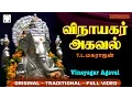 Download Lagu விநாயகர் அகவல் | Vinayagar Agaval by T L Maharajan | Full Video | Original