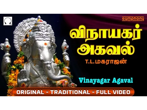 Download MP3 விநாயகர் அகவல் | Vinayagar Agaval by T L Maharajan | Full Video | Original