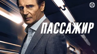 Пассажир / 2018 / Звезда экшн-жанра Лиам Нисон в захватывающем и напряженном триллере