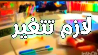 لازم تتغير ثانوية عامة 2026 