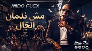 الخال   مش ندمان                               الأغنية اللي كسرت التيك توك دندنها