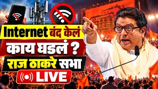 🔴 LIVE : राज ठाकरे सभा ! वृक्ष तोडीला विरोध ! Raj Thackeray Karjat ! काय घडलं ?