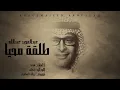 Download Lagu عبد المجيد عبد الله - طلقة محيا - أغنية خاصة 2021