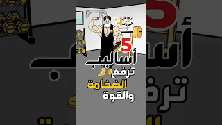ضخامة عضلية أكبر عبر 5 أساليب مهمة في زيادة بناء العضلات عبر الإتصال العصبي العضلي ثامر الحارثي 