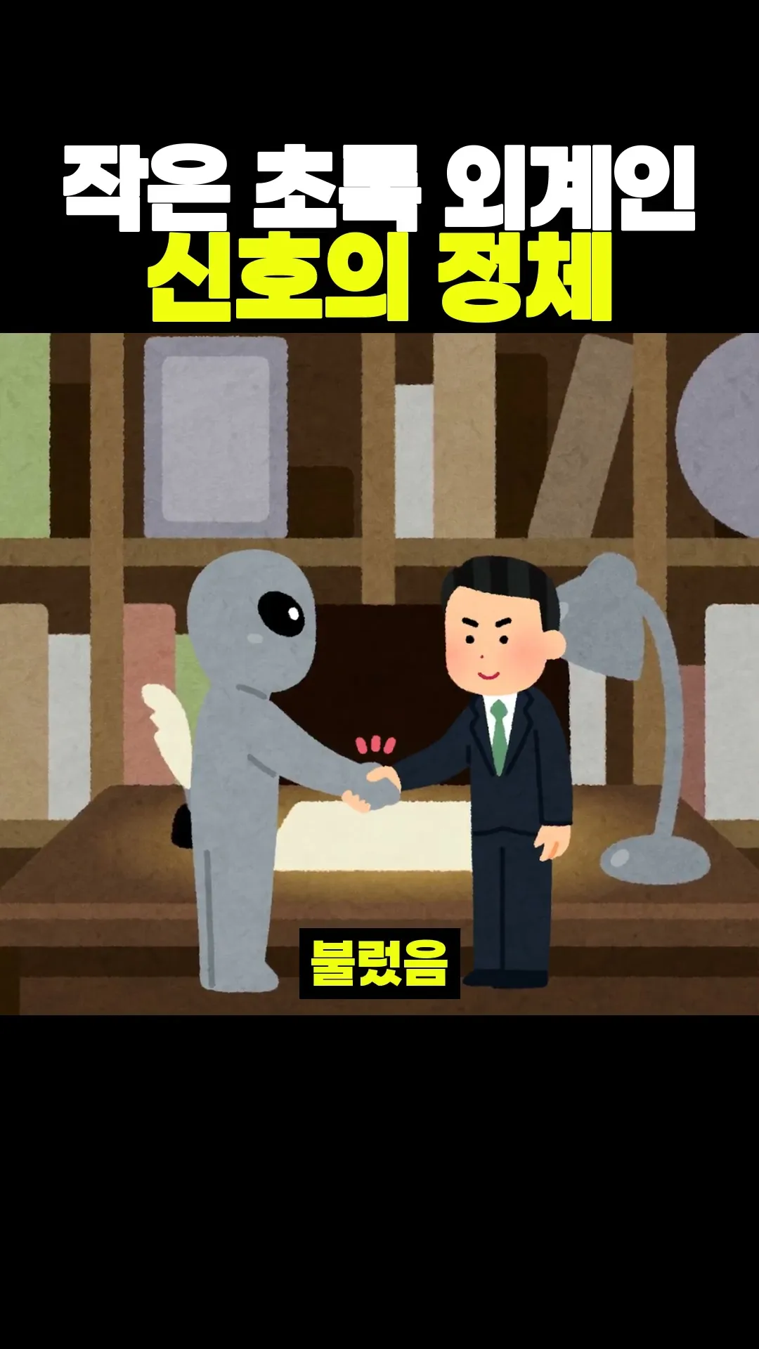 작은 초록 외계인 신호의 정체