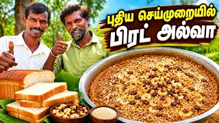 திருநெல்வேலியில் கிடைக்காத கல்யாண வீட்டு பிரட் அல்வா 😍 சுலபமாக செய்வது எப்படி? | பாரம்பரிய சுவை!