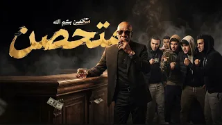متحصن   الترند الجديد   قادر في الكترة وما بخافش        دندنها