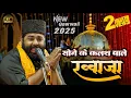 Download Lagu सोने के कलश वाले ख्वाजा | SONE KE KALASH WALE KHWAJA | Anis Nawab New Kalam #anisnawabfemasqawwali