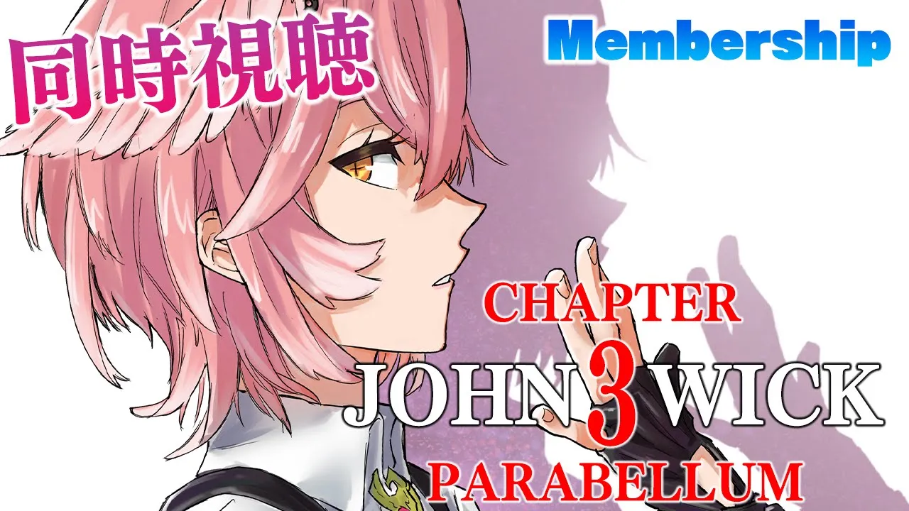 【 Membership／同時視聴 】ジョン・ウィック3 ／ John Wick 3 【鷹嶺ルイ/ホロライブ】