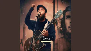 راجعين دندنها