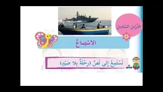نص استماع رحلة بلا صيد   حل التدريبات    للصف الثالث    اللغة العربية   الدرس السادس  الفصل الثاني دندنها
