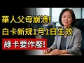 華人父母崩潰!2026白卡新規1月1日生效:房子被沒收?綠卡被拒簽?“免費醫療\