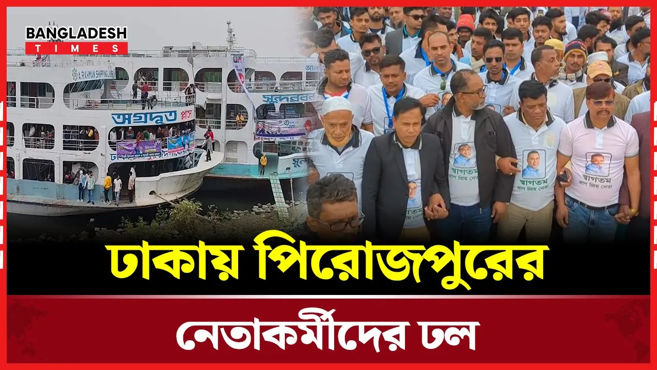 তারেক রহমানের সংবর্ধনা অনুষ্ঠানে অংশ নিতে ঢাকায় পৌঁছেছে পিরোজপুরের ৩০ হাজার নেতাকর্মী