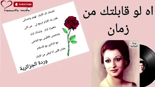 وردة الجزائرية   اه لو قابلتك من زمان         دندنها