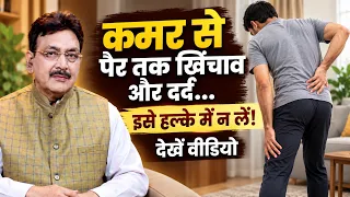 कमर से पैर तक खिंचाव और दर्द… इसे हल्के में न लें!_Leg & back Pain Tips | Hakim Suleman Khan |