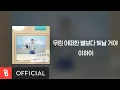 Download Lagu [Lyrics Video] LeeHi(이하이) - We'll shine brighter than any other stars(우린 어떠한 별보다 빛날 거야)