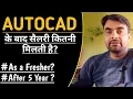 SALARY AFTER AUTOCAD FRESHER VS 5 YEARS EXPERIENCE