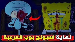 نهاية سبونج بوب المرعبة                           دندنها