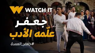جعفر العمدة | أشهر خناقة لـ"جعفر العمدة" وهو بيعلّم "كارم" الأدب 🔥👊🏼