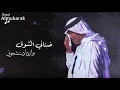 Lagu محمد عبده | ضناني الشوق ..  وازدادت شجوني ! HQ