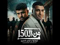 من ال150 فوقوا يا بني ادمين