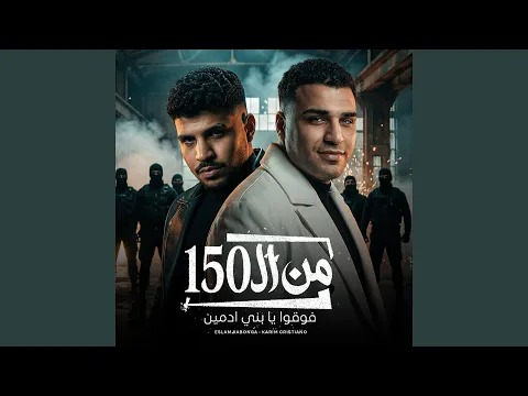 Video Thumbnail: من ال150 فوقوا يا بني ادمين
