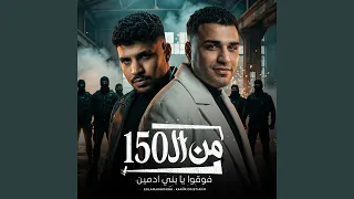 من ال    فوقوا يا بني ادمين دندنها