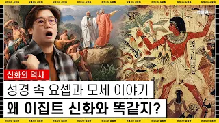 [역파원] 성경과 메소포타미아.이집트 신화가 공유하는 이야기 구조의 비밀 |#심용환 #이집트신화 #모세오경