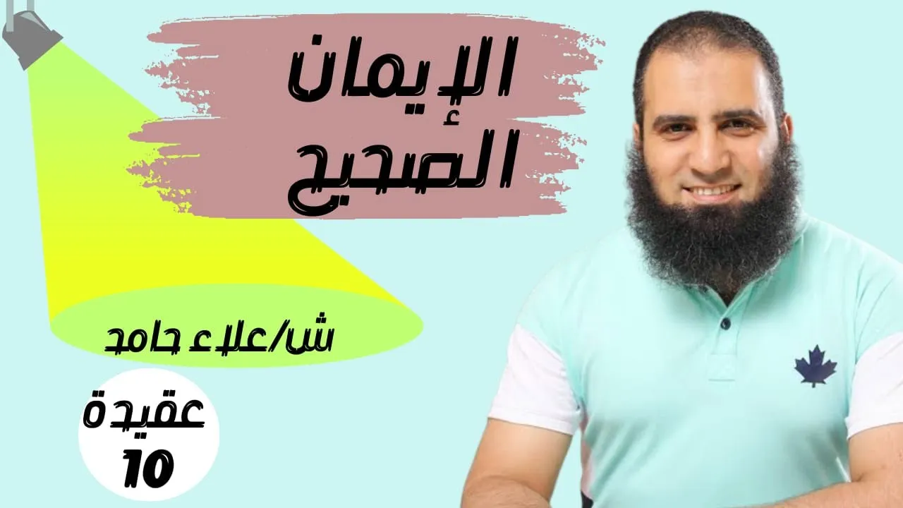 010- أهمية الإيمان الصحيح بالأسماء و الصفات_(شرح كتاب أصول الإيمان)