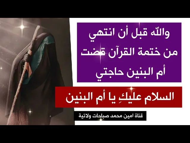 قبل أن أختم القرآن قضت ام البنين حاجتي # أسرع نذر للسيدة أم البنين لقضاء الحوائج