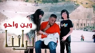 كليب وين واحو تراثنا نجوم كراميش قناة كراميش 