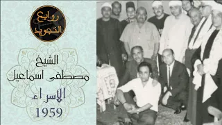 أداء الخمسينات المبهر الإسراء 1959 السلطان مصطفى إسماعيل 