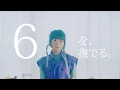 Download Lagu 【「帰還者の魔法は特別です」EDテーマ】ももすももす「6を撫でる」Music Video