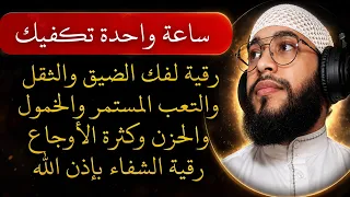 رقية اسمعها قبل نومك لفك الضيق والثقل والتعب والخمول والحزن وكثرة الأوجاع | رقية الشفاء بإذن الله 😴🎧