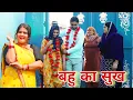 Lagu बहु का सुख  #haryanvi #natak #episode #comdey #parivarik Reena Balhara \u0026 Mukesh Sain on Rsm Films