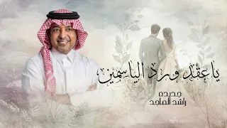 زفة ياعقد ورد الياسمين      راشد الماجد   بدون موسيقى بدون حقوق  دندنها