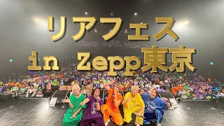 【リアフェス(撮可フル)】「Zepp DiverCity(TOKYO)(東京)」全国のZeppをリアルピースがジャック!『リアフェスin全Zepp』 #リアルピース #Zeppツアー