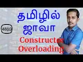Java in Tamil - Constructor Overloading